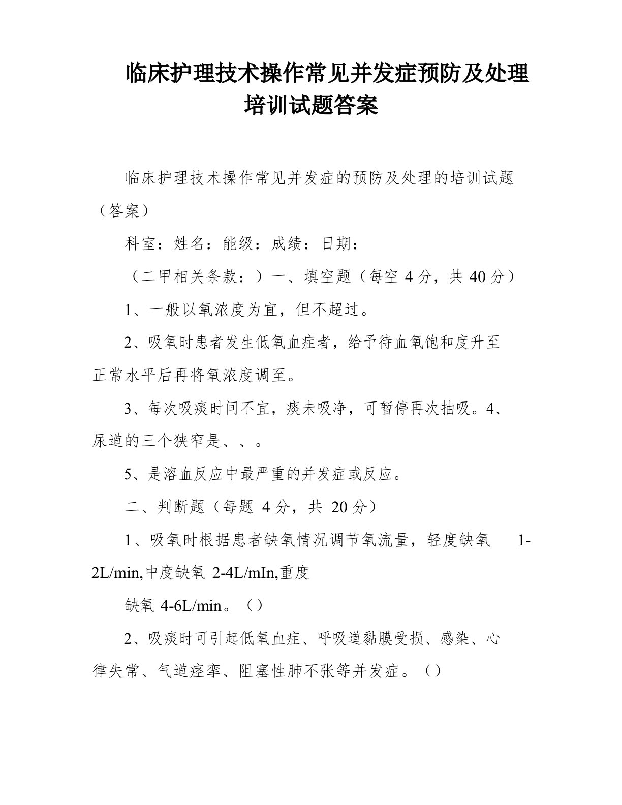 临床护理技术操作常见并发症预防及处理培训试题答案