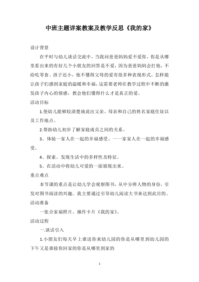 中班主题详案教案及教学反思《我的家》