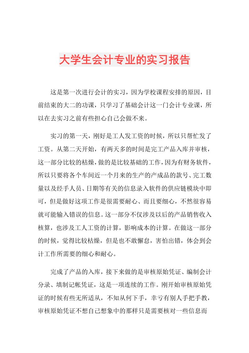 大学生会计专业的实习报告