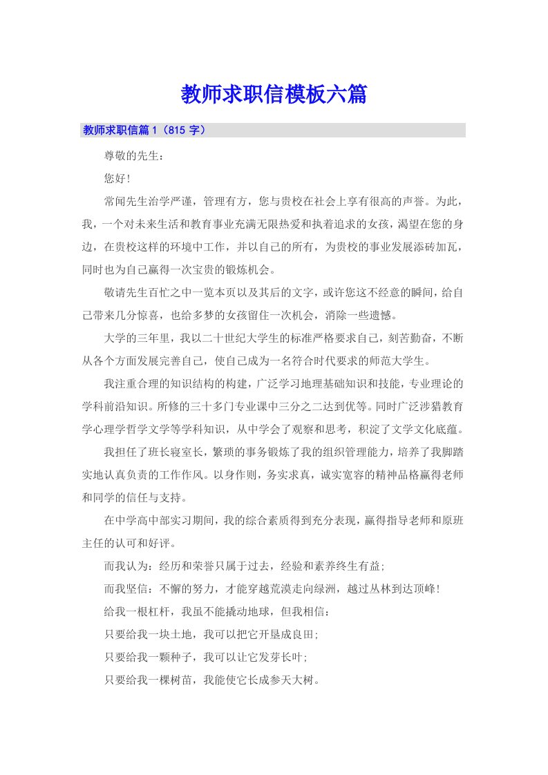 教师求职信模板六篇