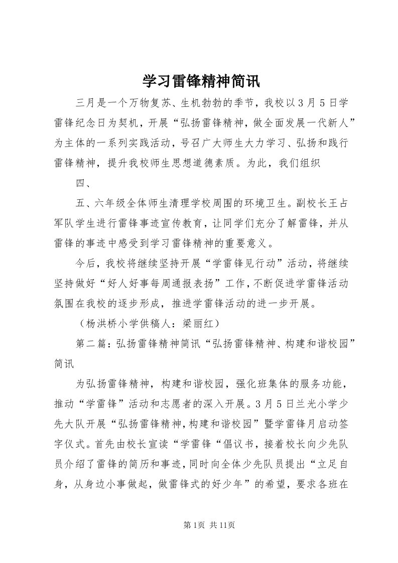 7学习雷锋精神简讯