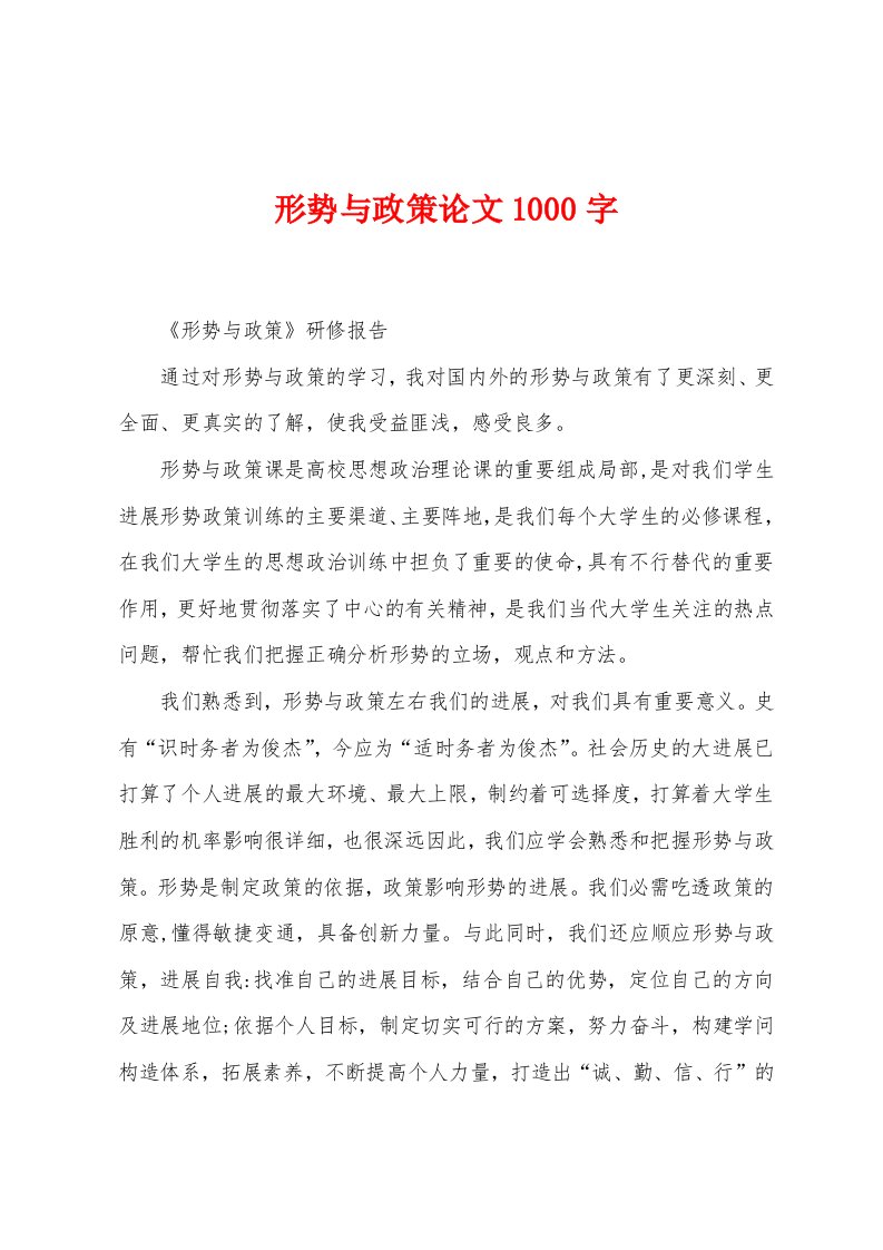 形势与政策论文1000字