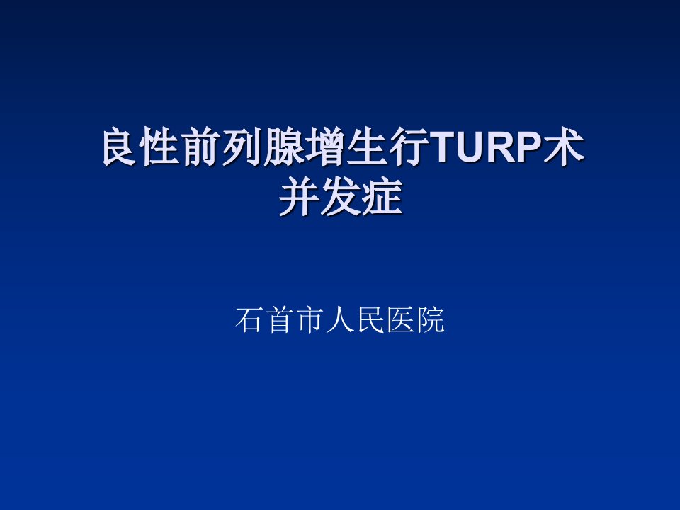 TURP最终版