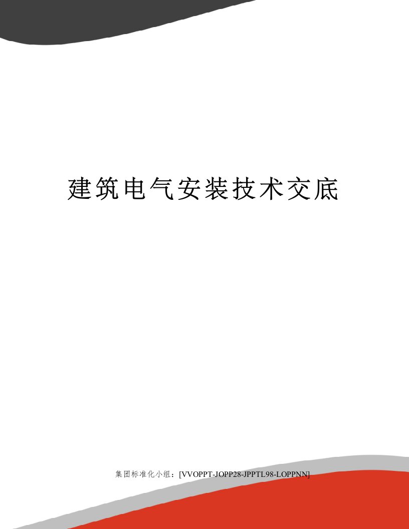 建筑电气安装技术交底