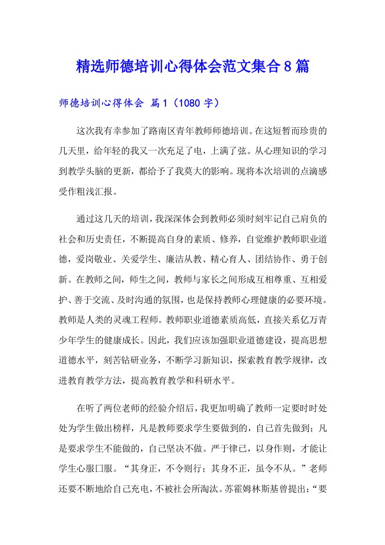 精选师德培训心得体会范文集合8篇