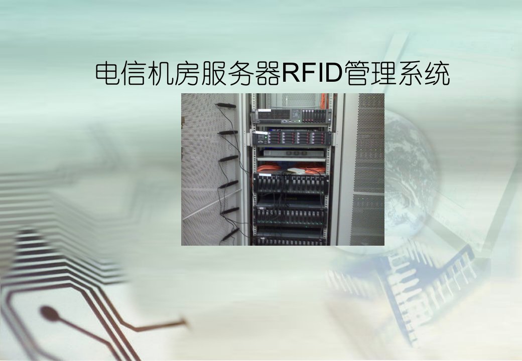 RFID应用于机房服务器管理系统