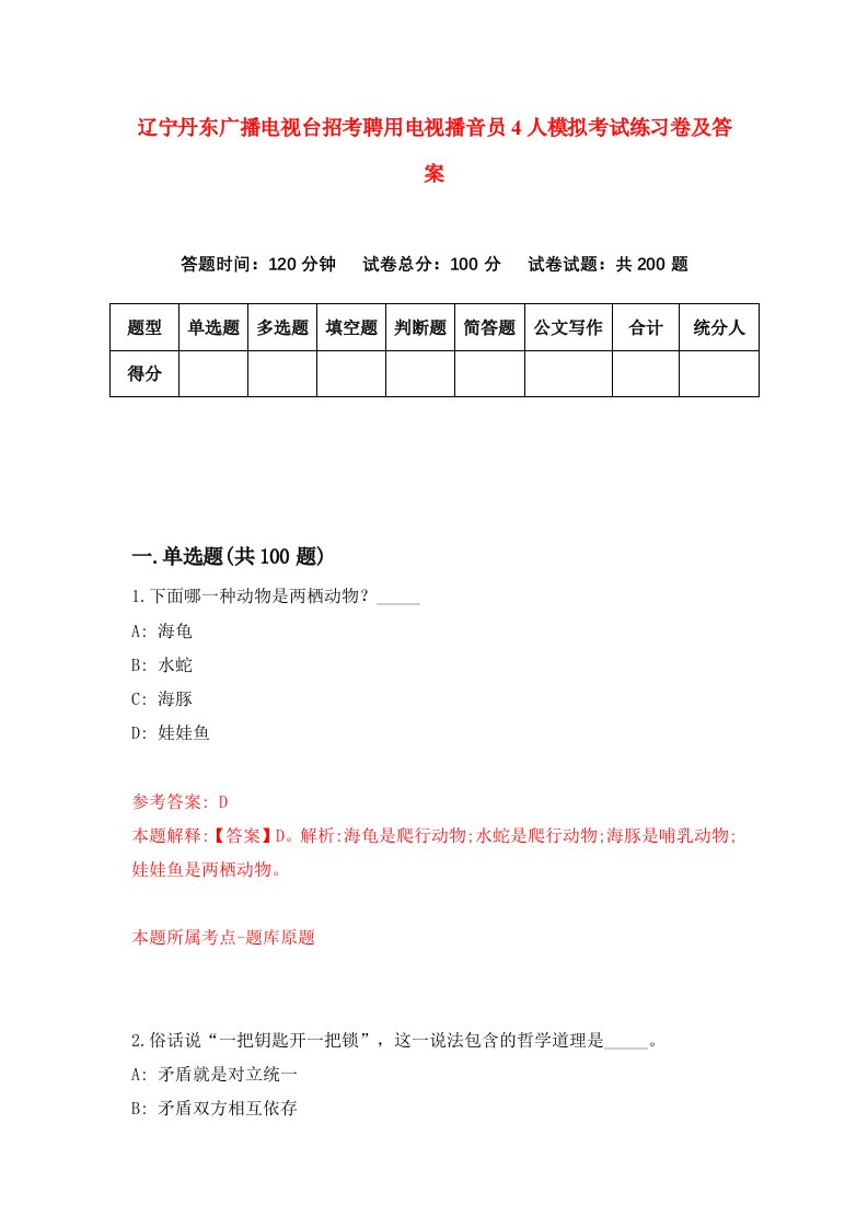 辽宁丹东广播电视台招考聘用电视播音员4人模拟考试练习卷及答案第0次