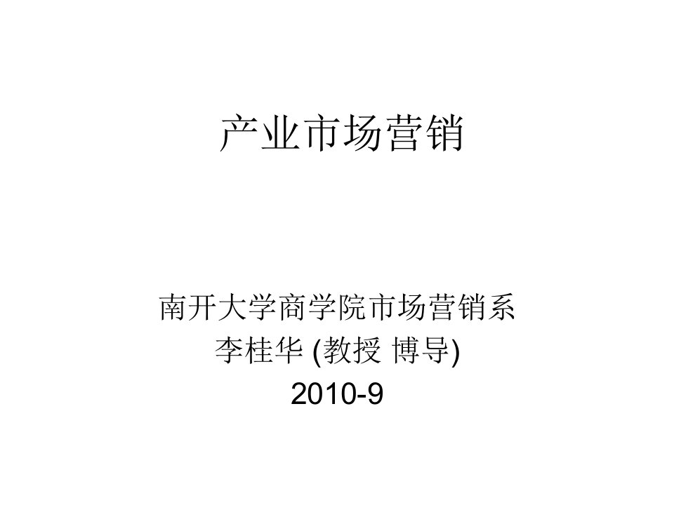 第一章产业市场营销导论