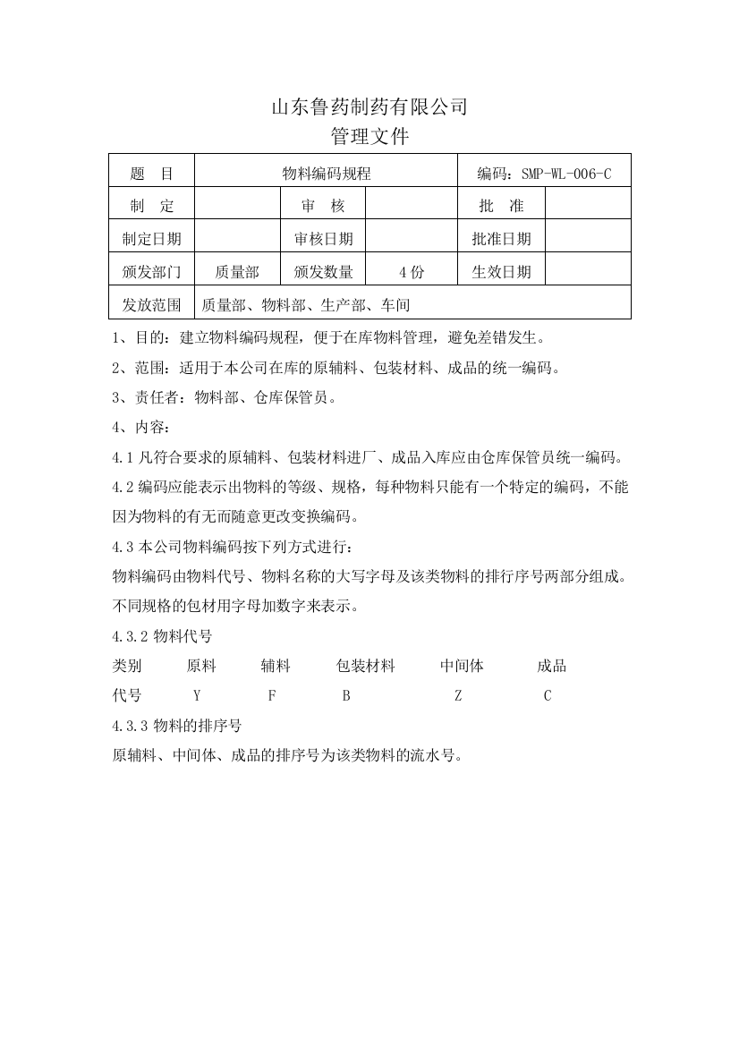 006物料编码规程