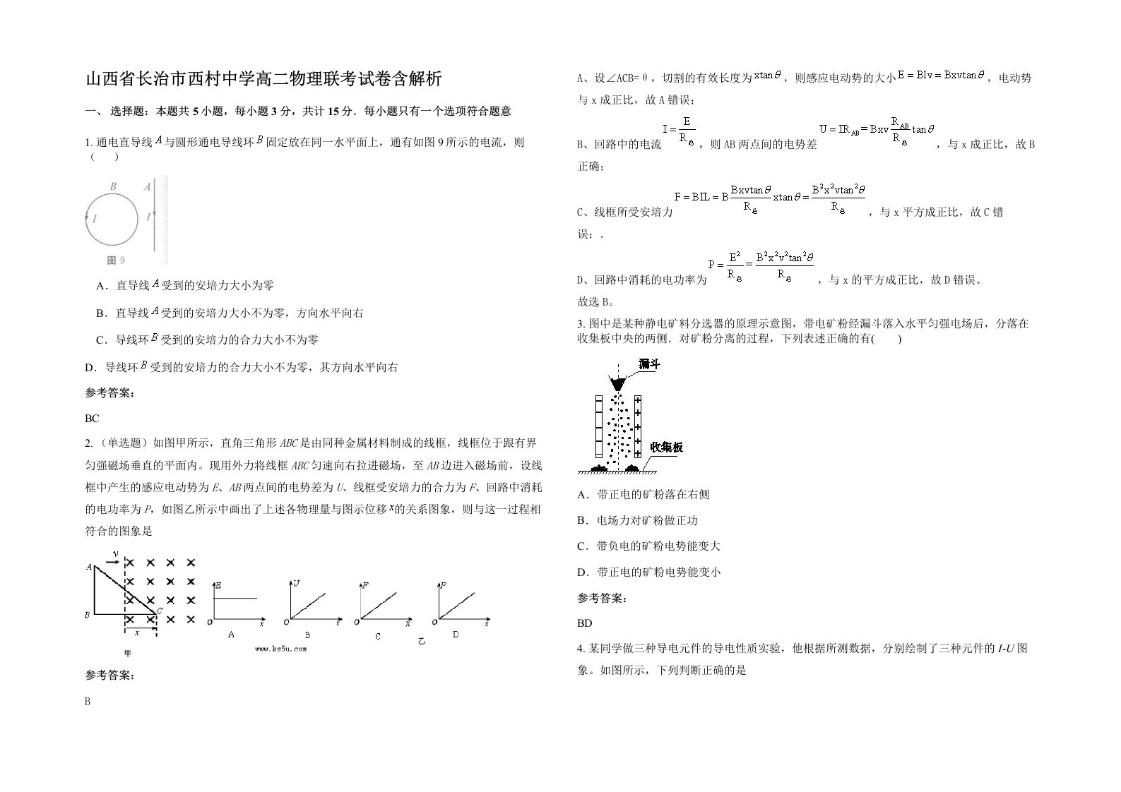 山西省长治市西村中学高二物理联考试卷含解析