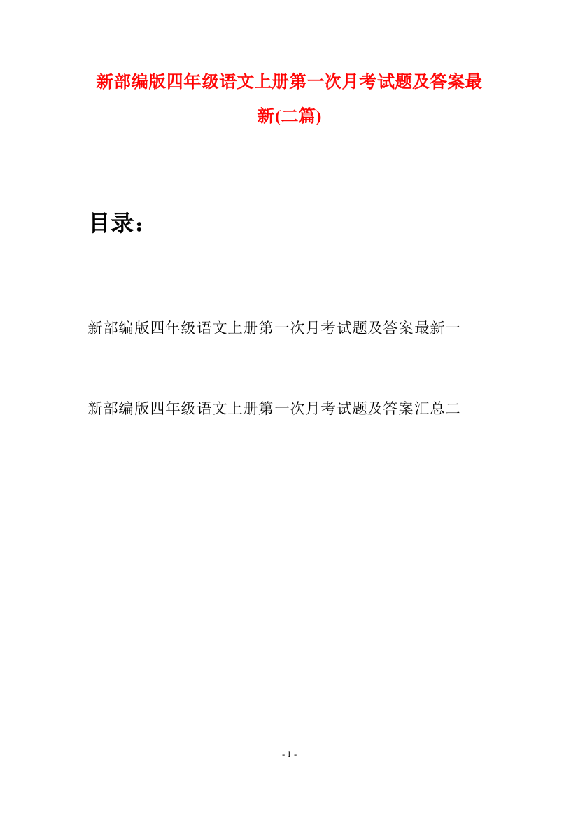 新部编版四年级语文上册第一次月考试题及答案最新(二篇)