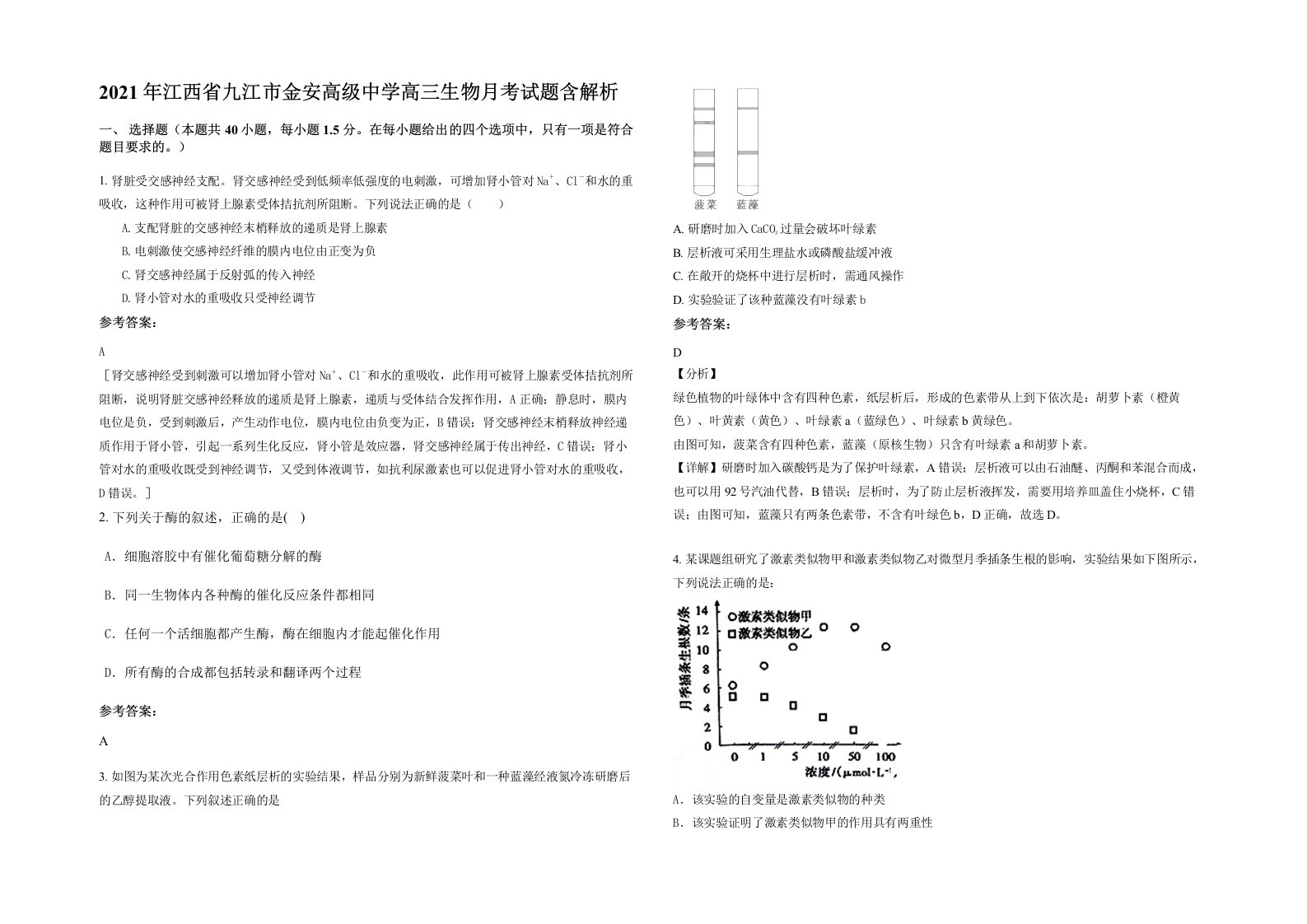 2021年江西省九江市金安高级中学高三生物月考试题含解析