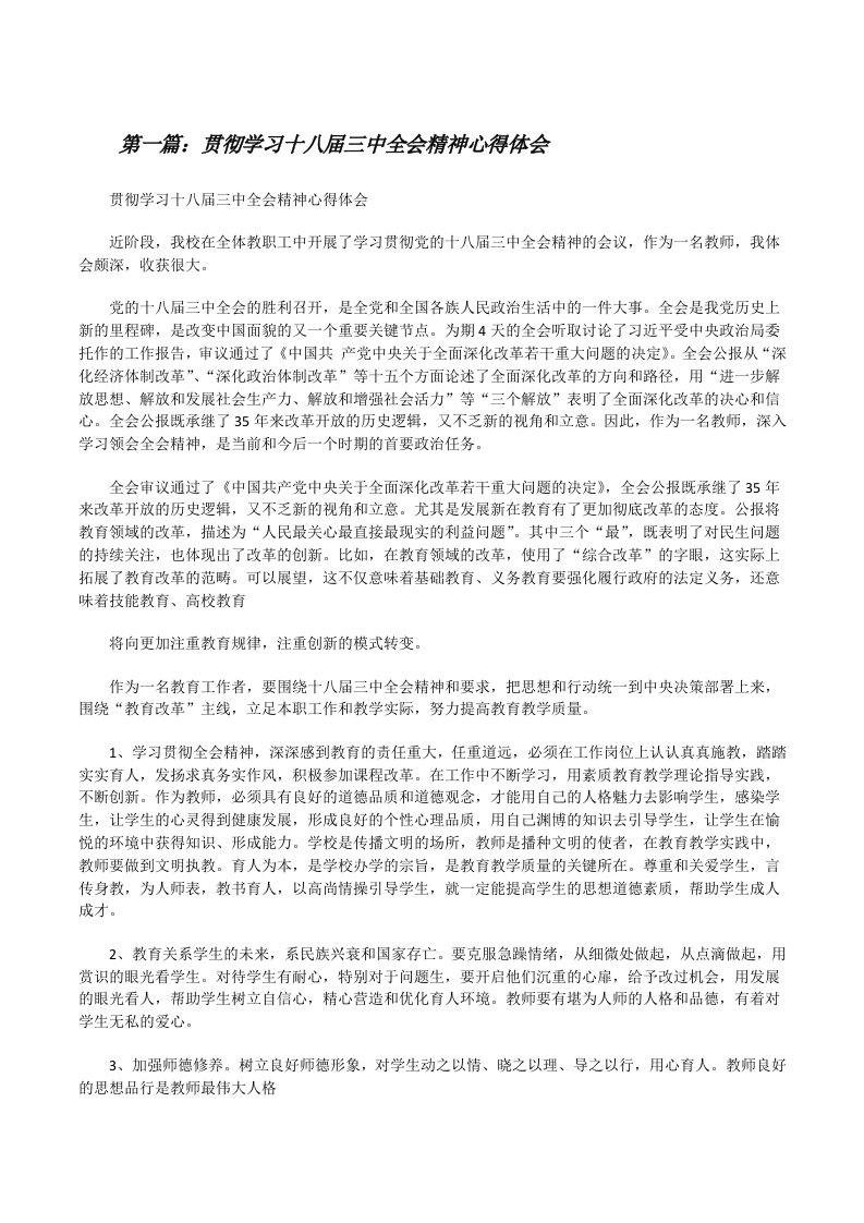 贯彻学习十八届三中全会精神心得体会[修改版]