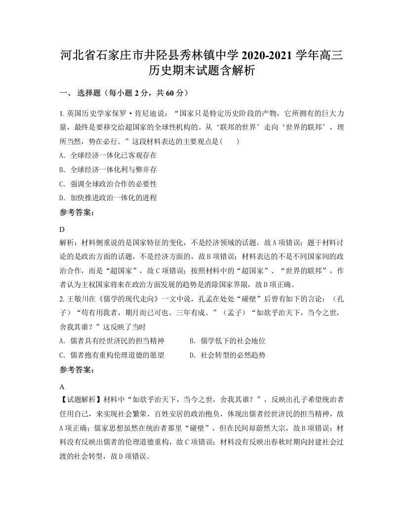 河北省石家庄市井陉县秀林镇中学2020-2021学年高三历史期末试题含解析