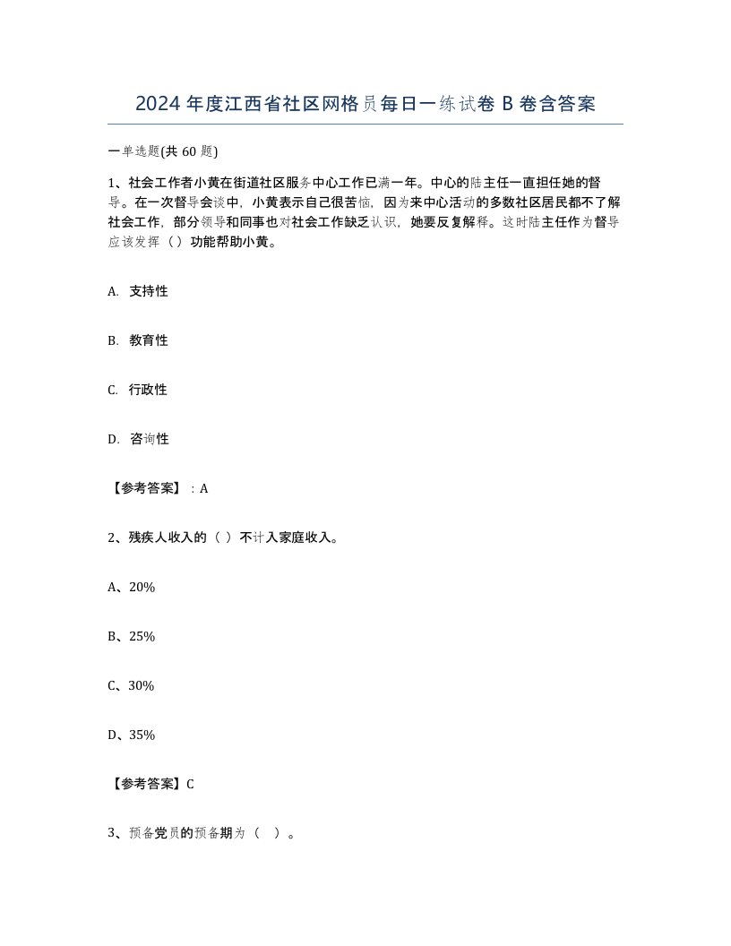 2024年度江西省社区网格员每日一练试卷B卷含答案