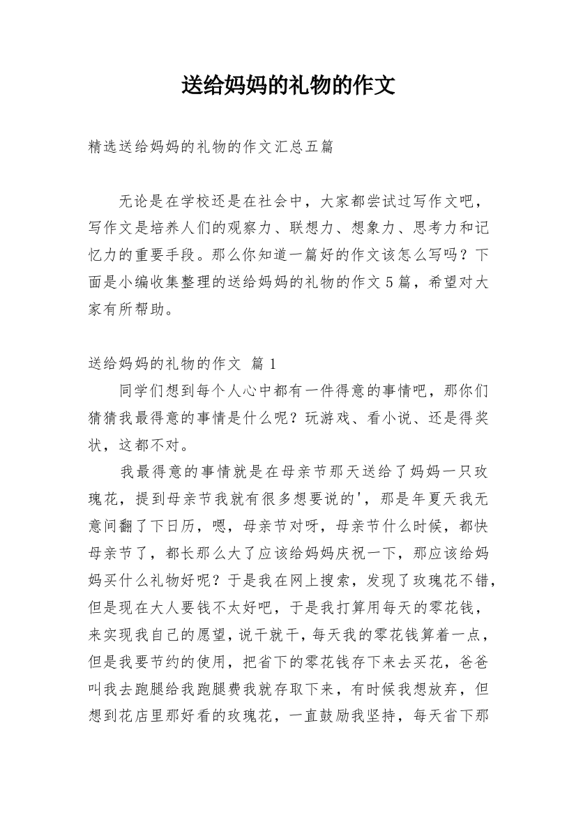 送给妈妈的礼物的作文_173