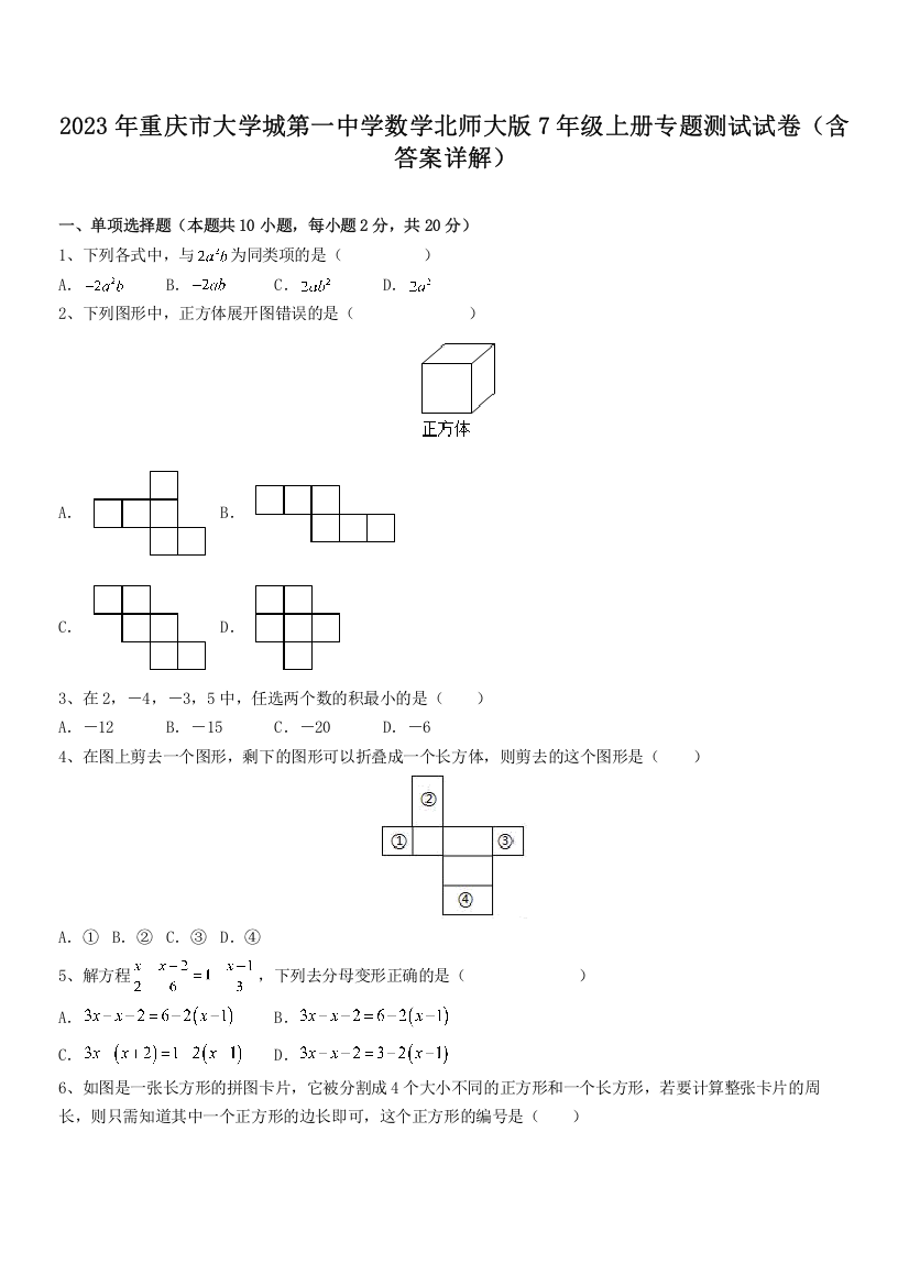 2023年重庆市大学城第一中学数学北师大版7年级上册专题测试