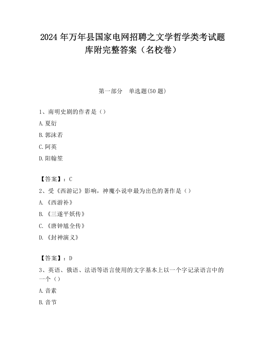 2024年万年县国家电网招聘之文学哲学类考试题库附完整答案（名校卷）