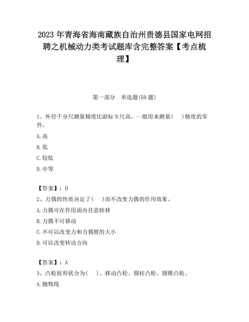 2023年青海省海南藏族自治州贵德县国家电网招聘之机械动力类考试题库含完整答案【考点梳理】