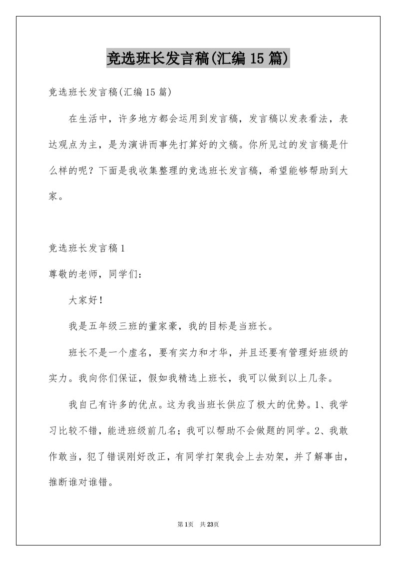 竞选班长发言稿汇编15篇例文