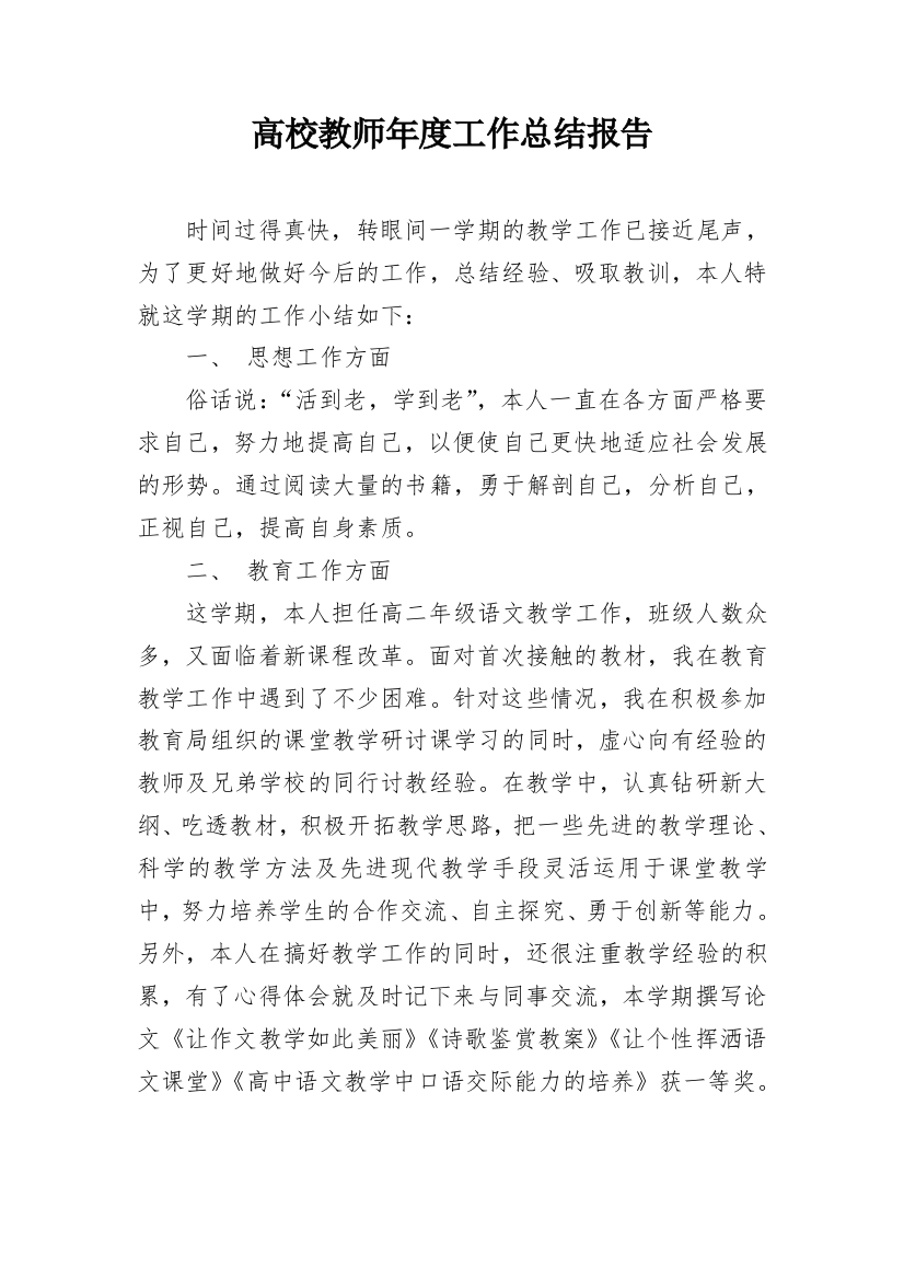 高校教师年度工作总结报告