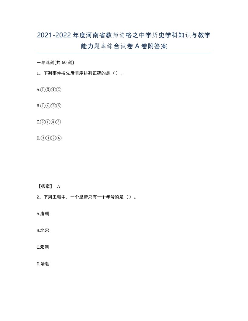 2021-2022年度河南省教师资格之中学历史学科知识与教学能力题库综合试卷A卷附答案