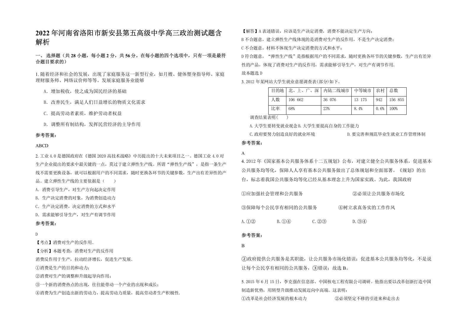 2022年河南省洛阳市新安县第五高级中学高三政治测试题含解析