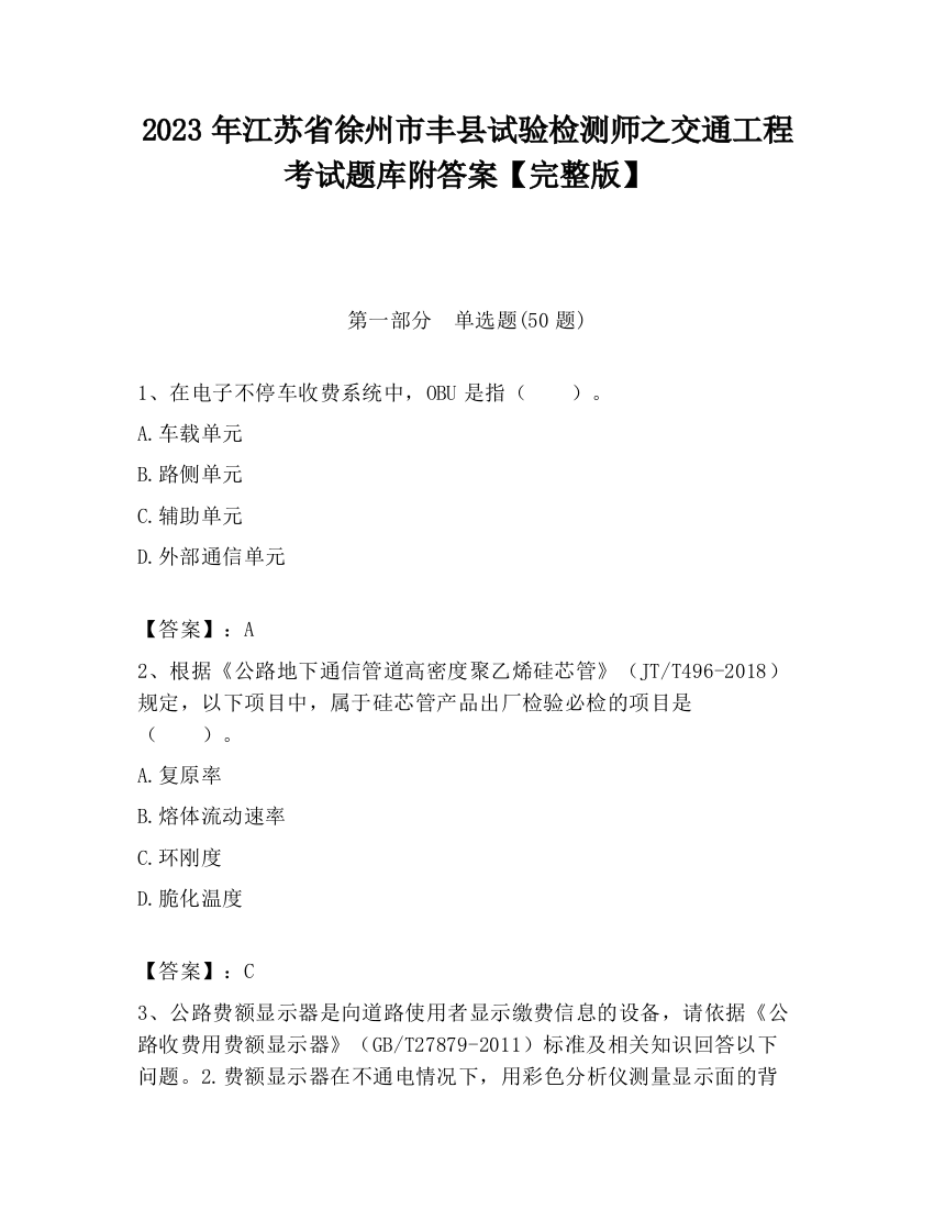 2023年江苏省徐州市丰县试验检测师之交通工程考试题库附答案【完整版】