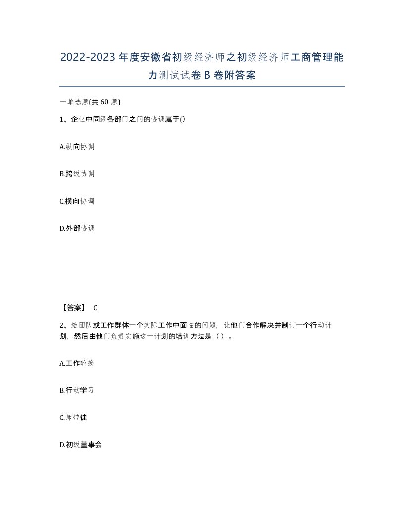 2022-2023年度安徽省初级经济师之初级经济师工商管理能力测试试卷B卷附答案