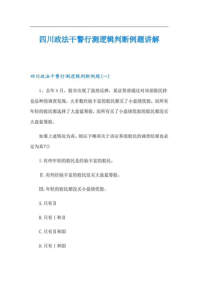 四川政法干警行测逻辑判断例题讲解