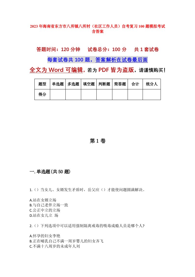 2023年海南省东方市八所镇八所村社区工作人员自考复习100题模拟考试含答案