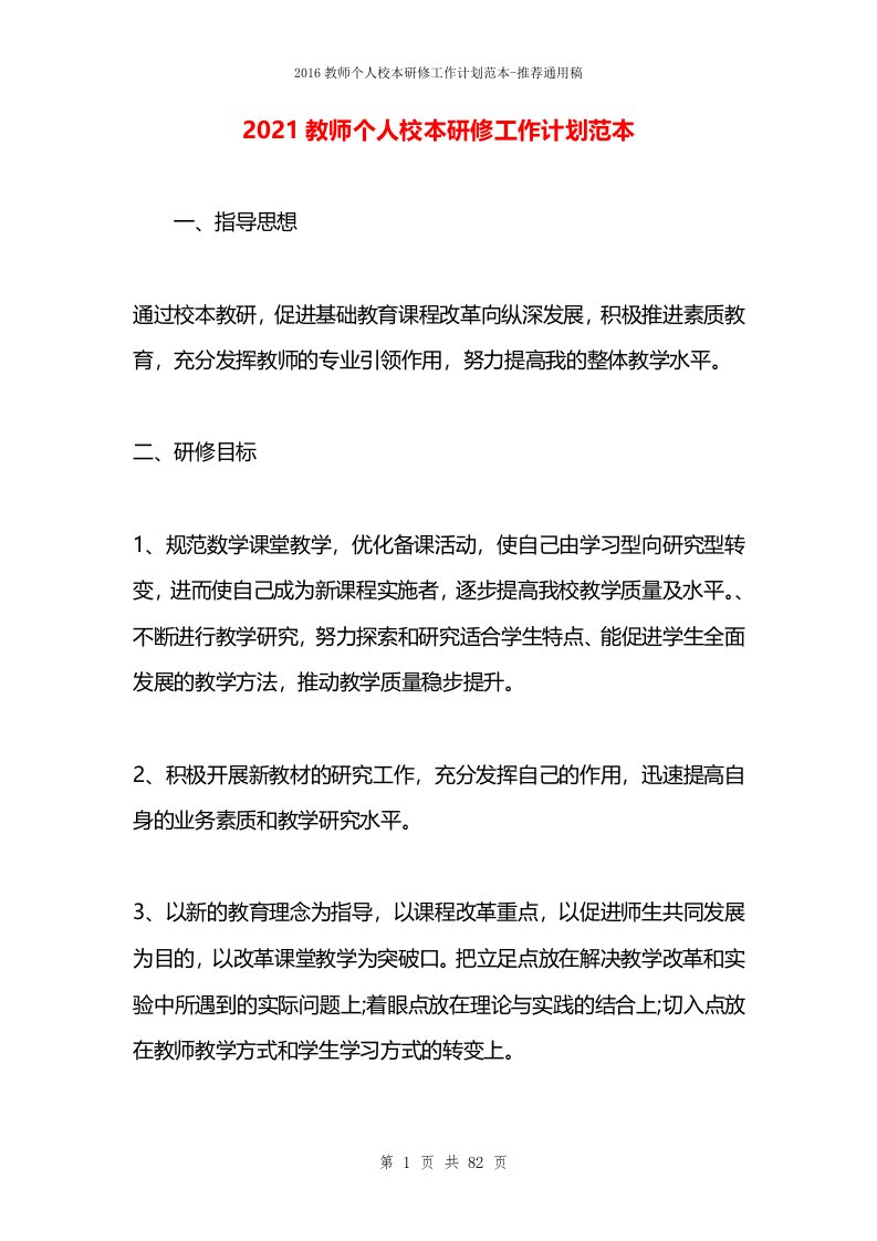 2021教师个人校本研修工作计划范本