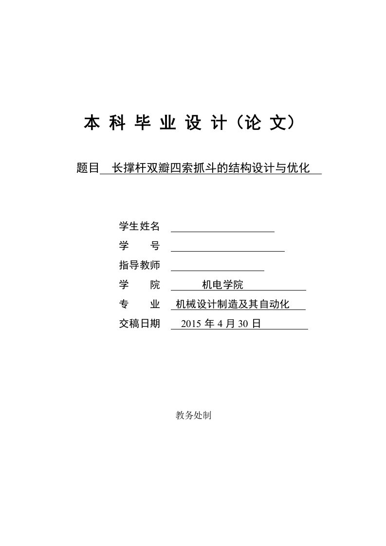 毕业设计（论文）-长撑杆双瓣四索抓斗的结构设计与优化