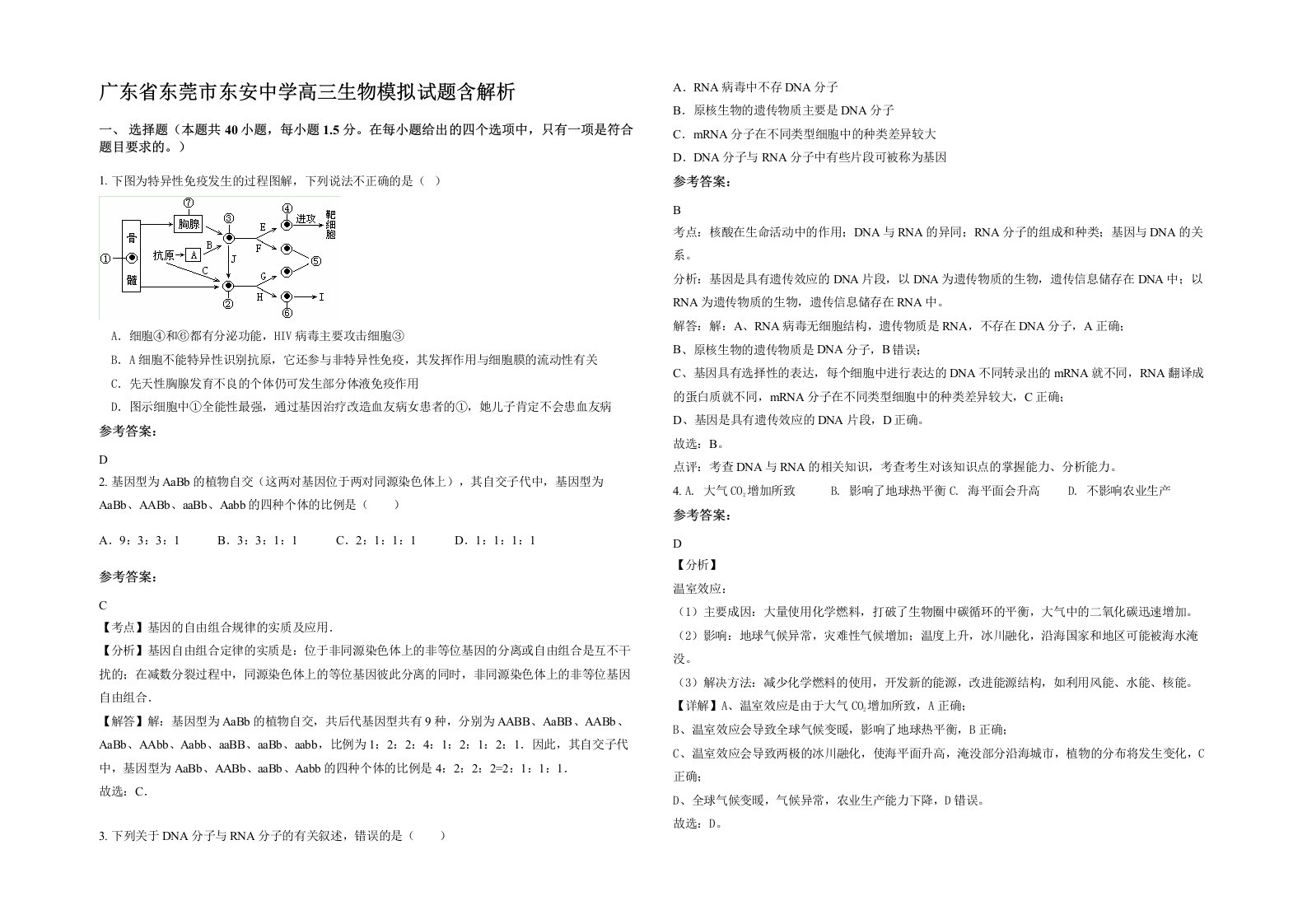 广东省东莞市东安中学高三生物模拟试题含解析