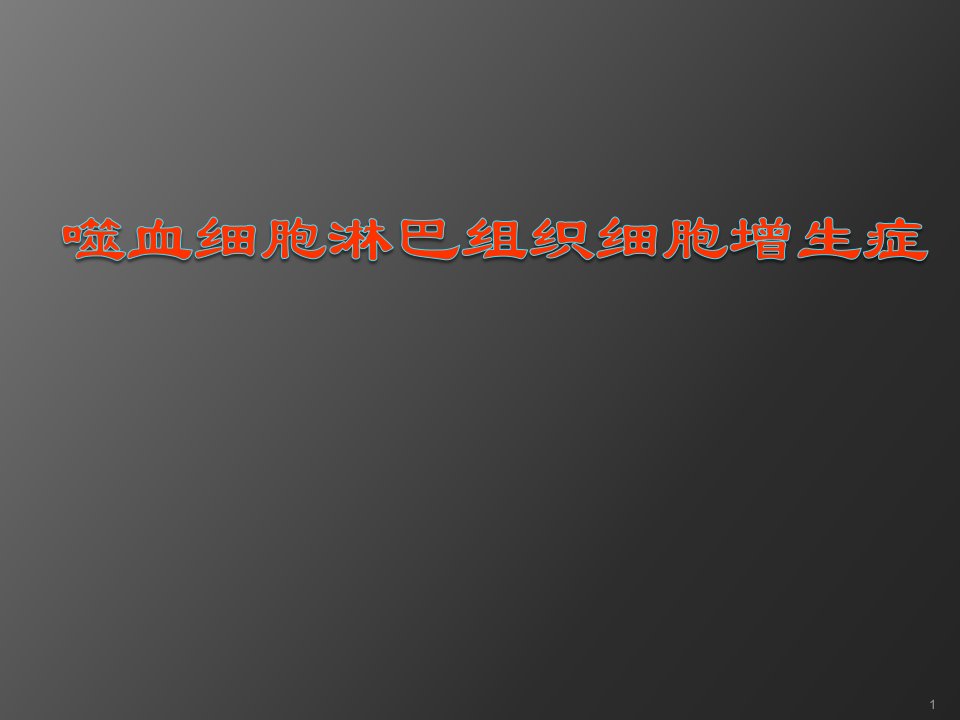 噬血细胞淋巴组织细胞增生症ppt课件