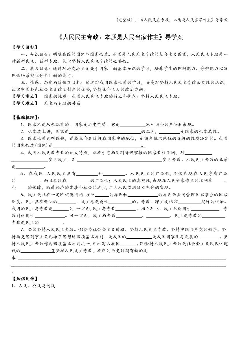 1.1《人民民主专政：本质是人民当家作主》导学案