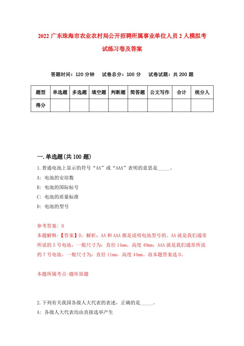 2022广东珠海市农业农村局公开招聘所属事业单位人员2人模拟考试练习卷及答案第2次