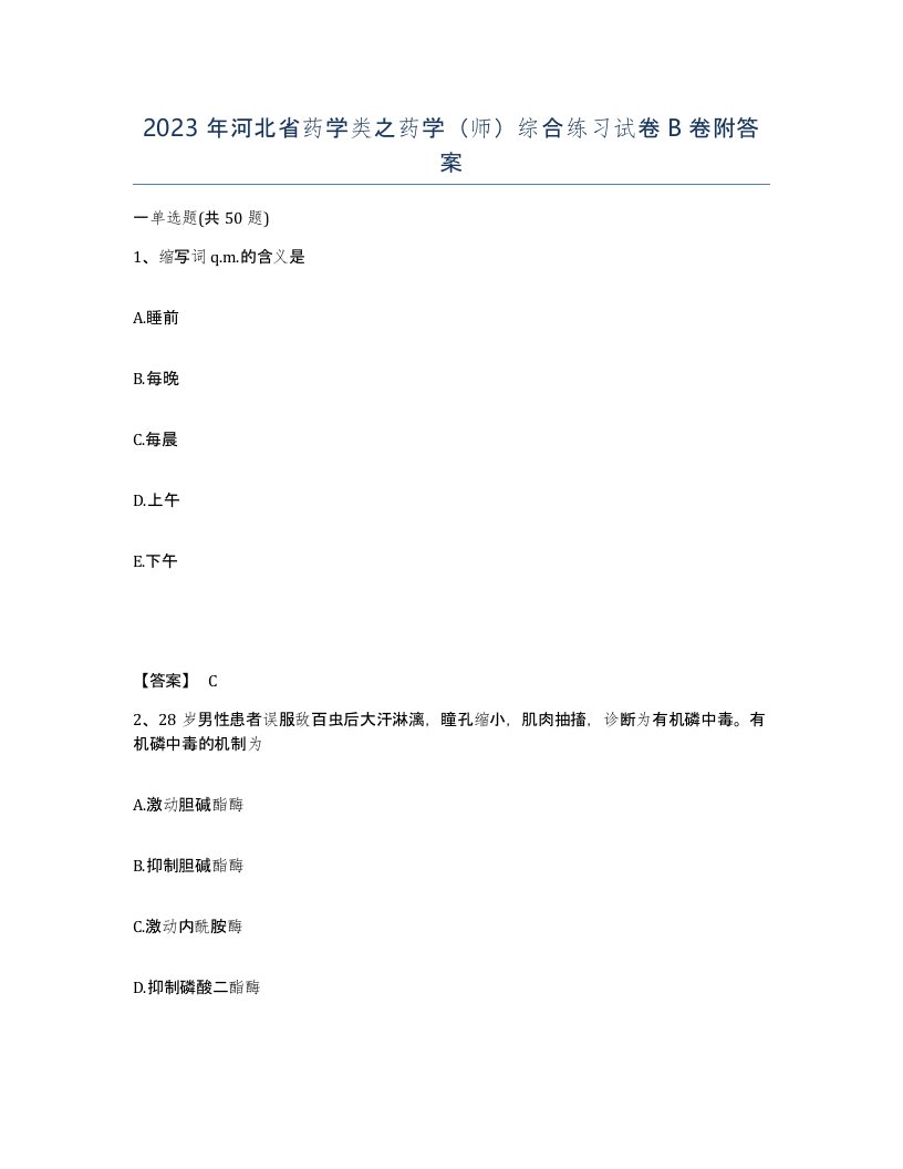 2023年河北省药学类之药学师综合练习试卷B卷附答案