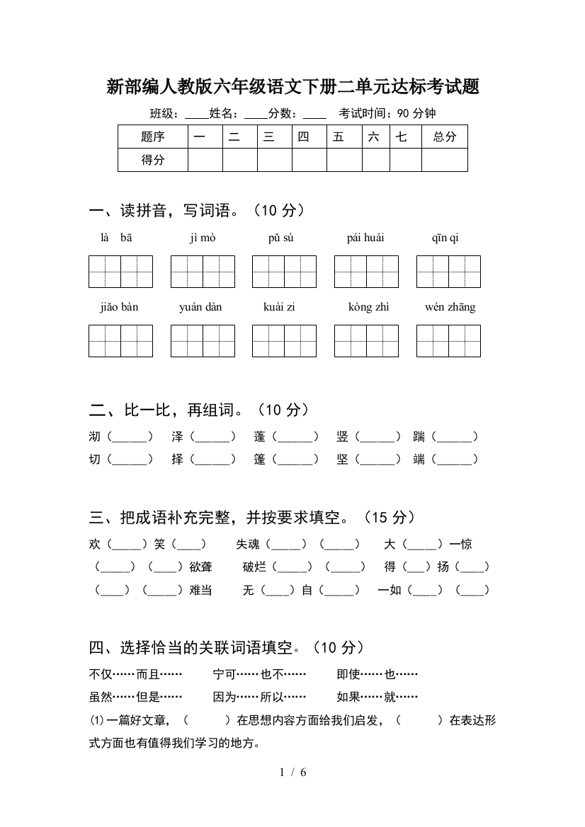 新部编人教版六年级语文下册二单元达标考试题