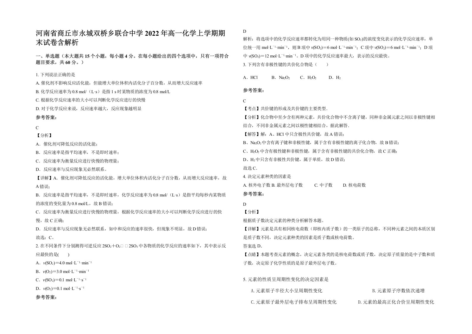 河南省商丘市永城双桥乡联合中学2022年高一化学上学期期末试卷含解析