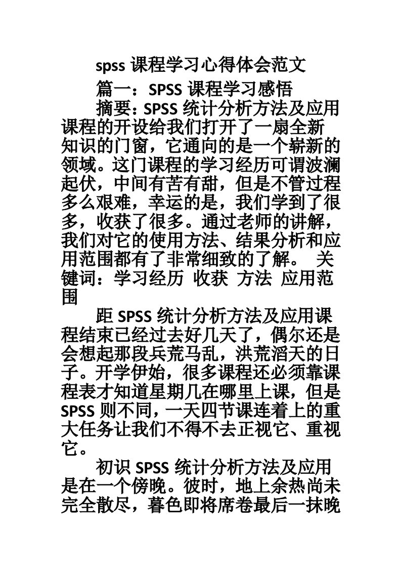 spss课程学习心得体会范文