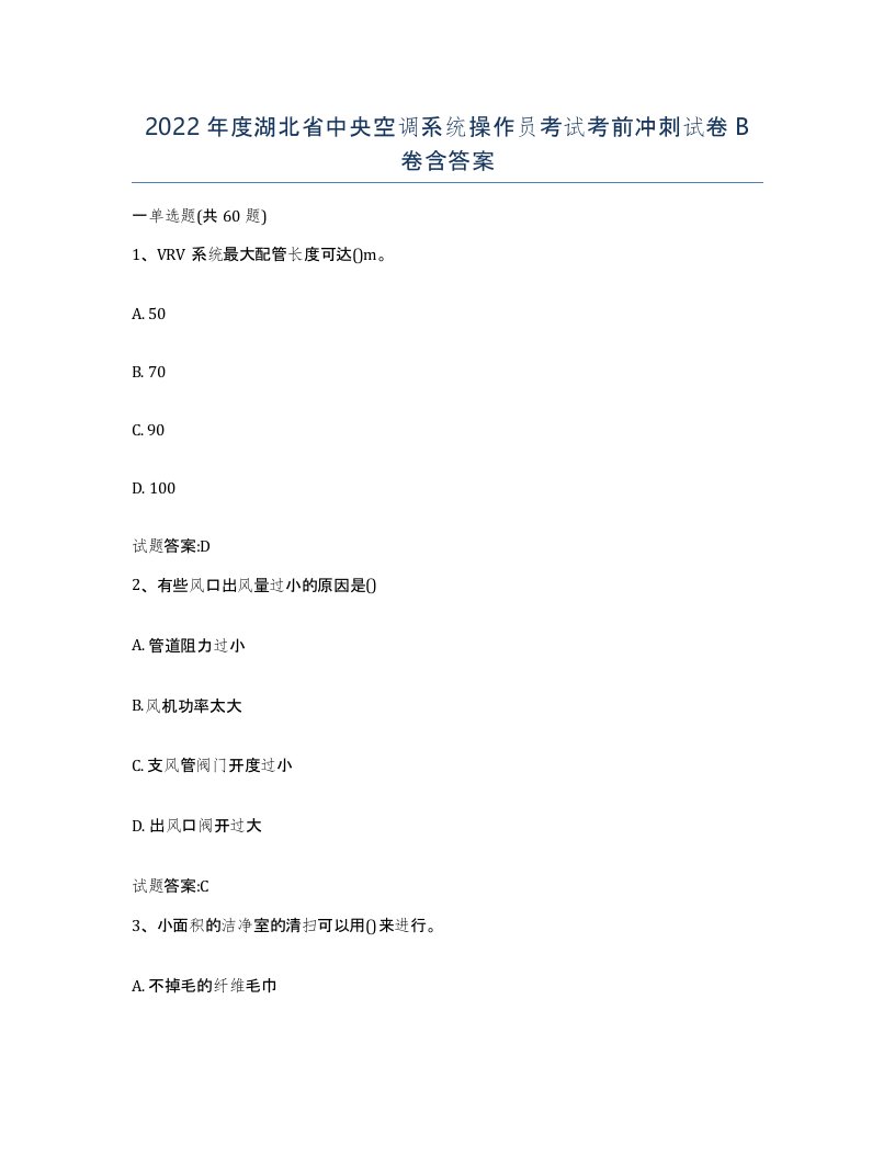 2022年度湖北省中央空调系统操作员考试考前冲刺试卷B卷含答案