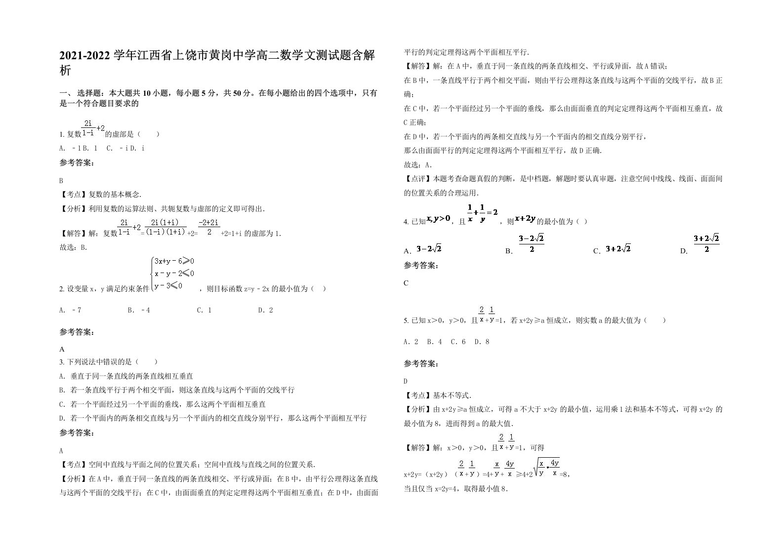 2021-2022学年江西省上饶市黄岗中学高二数学文测试题含解析