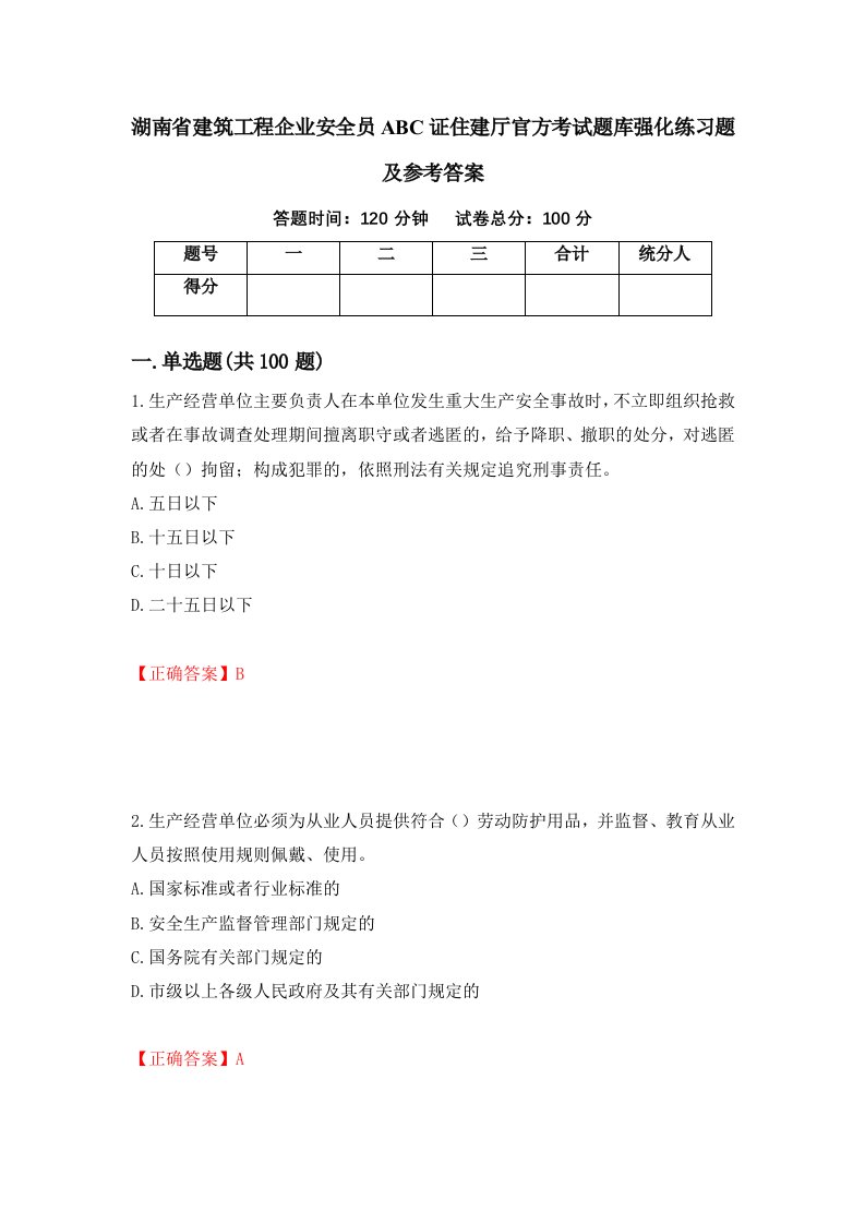 湖南省建筑工程企业安全员ABC证住建厅官方考试题库强化练习题及参考答案71