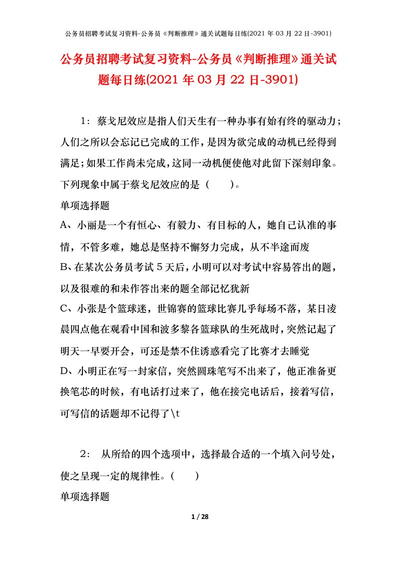 公务员招聘考试复习资料-公务员判断推理通关试题每日练2021年03月22日-3901