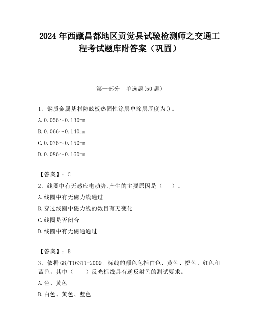 2024年西藏昌都地区贡觉县试验检测师之交通工程考试题库附答案（巩固）