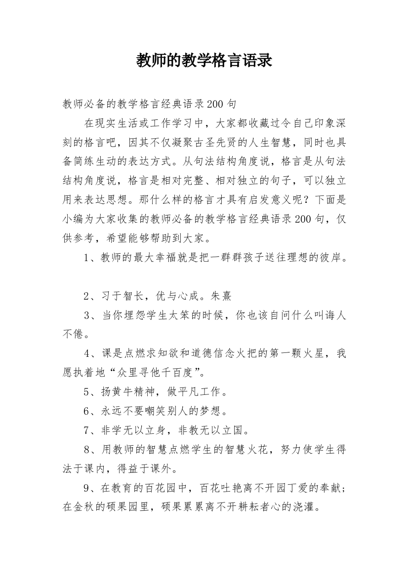 教师的教学格言语录