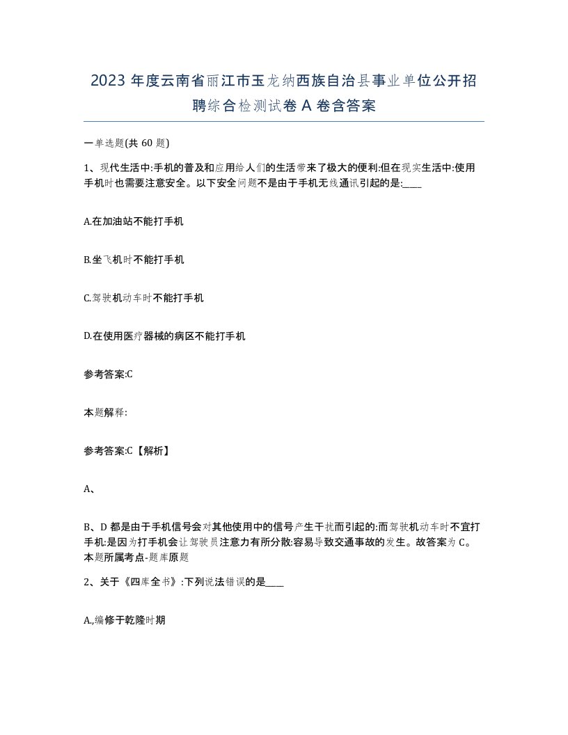 2023年度云南省丽江市玉龙纳西族自治县事业单位公开招聘综合检测试卷A卷含答案