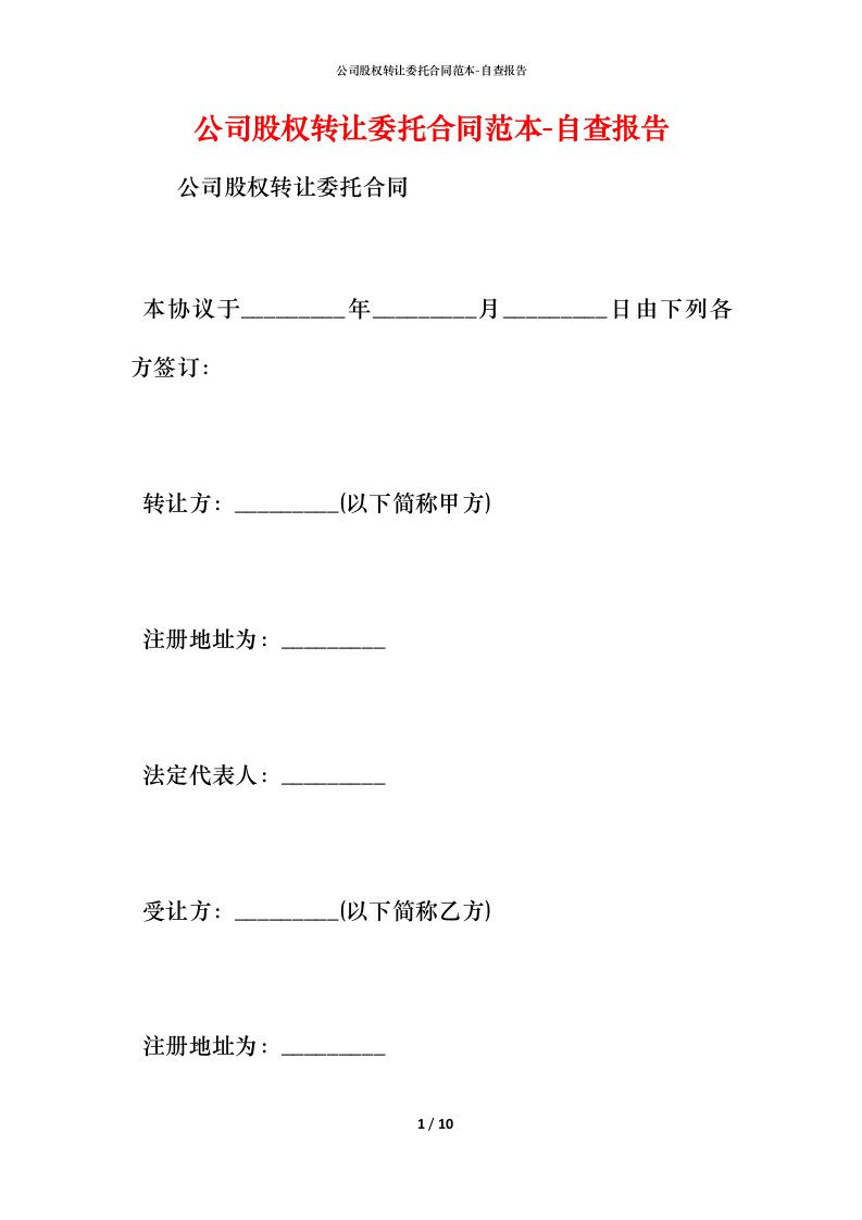 公司股权转让委托合同范本