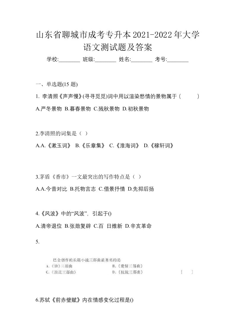 山东省聊城市成考专升本2021-2022年大学语文测试题及答案